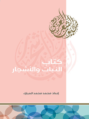 cover image of كتاب النبات والأشجار